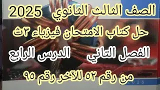 حل الدرس الرابع فصل تاني جهاز الفولتميتر والاوميتر من رقم 52 للاخر فيزياء ٣ث كتاب الامتحان2025