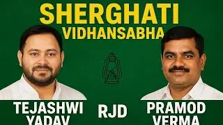 RJD Candidate from Sherghati । Pramod Verma । Bihar Election 2025