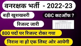 Forest Guard Final Result | Vanrakshak final cut-off | Vanrakshak Provisional List | Forest guard