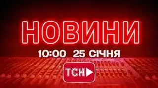 НОВИНИ УКРАЇНИ СЬОГОДНІ 10:00 25 СІЧНЯ 2026 РОКУ