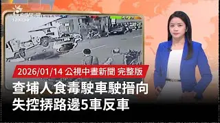 20260114 | 公視中晝新聞 | 查埔人食毒駛車駛搢向 失控挵路邊5車反車