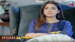 Angna Episode 34 | Tonight at 9:00 PM | ARY Zindagi