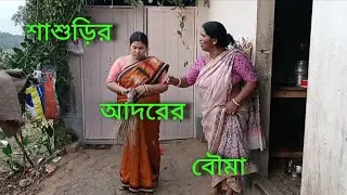 শাশুড়ির বলা ঝকার মধ্যে লুকিয়ে আছে ভালোবাসা❤❤