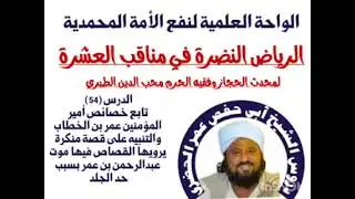 54 الرياض النضرة في مناقب العشرة -مناقب أمير المؤمنين أبي حفص عمر بن الخطاب رضي الله عنه