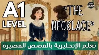تعلم الإنجليزية بالقصص القصيرة للمبتدئين  مع الترجمة للعربية