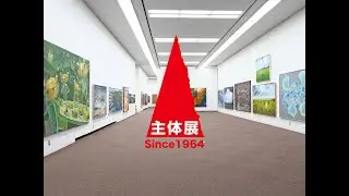 【第56回主体展】56th Shutai-bijutsu　絵画・公募展／会場風景