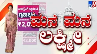 ಮನೆ ಮನೆ ಲಕ್ಷ್ಮಿ: Minister Lakshmi Hebbalkar Exclusive Interview With TV9 Over Gruha Lakshmi Scheme