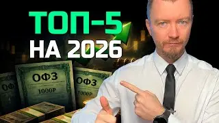 Эти 5 ОФЗ могут дать максимум в 2026, но одна ошибка убьет доходность