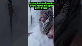 kedarnath jami barph me tap karte huye #song #viewskaisebadhaye #kedarnathtemple #poonhilltrek