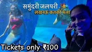 Mermaid Show! | Jalpari Show Lucknow  samudari jalpari lucknow mein | @अंजलि19