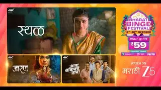 Bharat Binge Festival | Marathi ZEE5 | Limited Time Offer