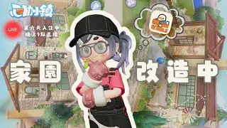 《心動小鎮》 一起入住 Day6！🏗️日式、歐式？從零開始打造夢幻家園   【直播】Feat.   @TakoSims #Heartopia