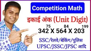 इकाई अंक कैसे निकालें | Number System | Math Tricks | Mohan Sir