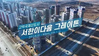 [법무법인 아크로] 고덕국제신도시 서한이다음 그레이튼 현장 드론 3탄