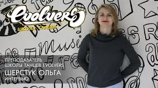 Преподаватель школы танцев Evolvers - Шерстук Ольга