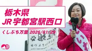 くしぶち万里　栃木県 JR宇都宮駅 2026/1/29