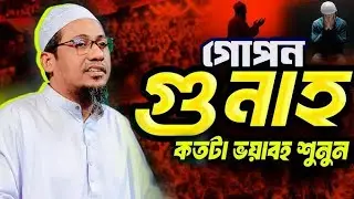 এত সুন্দর জীবন কীভাবে নষ্ট করে দিচ্ছেন বাপ 💔🥀 | আনিসুর রহমান আশরাফী ওয়াজ ২০২৫ | Anisur Rahman waz