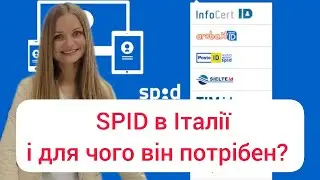 SPID в Італії і для чого він потрібен? Реквізити. Провайдери.