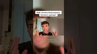 2026  Начало безусловного базового дохода #инвестиции #криптовалюа #бизнес #факты