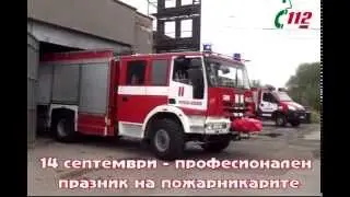 14 септември празник на пожарникарите - Елхово