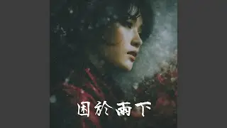 困於雨下