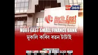 উত্তৰ-পূৰ্বাঞ্চলত মুকলি হ&rsquo;ব প্ৰথমটো Small Finance Bank || North East Small Finance Bank