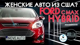 Женские авто из США? Ford C Max Hybrid!