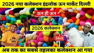 सबसे सस्ता ऊन मार्केट दिल्ली 😱 Wool Market Inderlok Delhi | #wool 12 महीना ऊन की दुकान #wool 