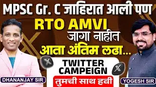 RTO AMVI जागा आल्याच पाहिजेत | RTO AMVI Twitter Campaign | RTO AMVI Vacancy | #rtoamvi #rto