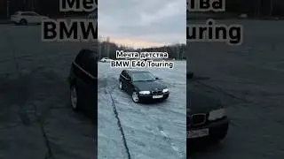 Один день на BMW E46 touring