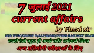 7 July 2021 Current Affairs in Hindi | India & World Daily Affairs | Current Affairs 2021 July vinod