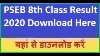 PSEB 8th Class Result 2020 || Punjab Board 8th Class Result 2020 || PSEB 8th Class Result Name Wise