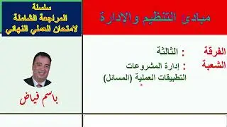 المراجعة الشاملة لامتحان العملي النهائي 1 مبادئ التنظيم والإدارة الفرقة الثالثة شعبة إدارة المشروعات