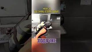 СМЕШНОЕ ВИДЕО ПРО Lethal Company №7 шорт #шортс #lethalcompany  #игры
