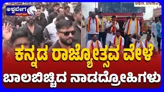 KRV Protest Against MES Black Day Protest In Belagavi |ಎಂಇಎಸ್&zwnj; ವಿರುದ್ಧ ಕನ್ನಡ ಸಂಘಟನೆಗಳ ತೀವ್ರ ಆಕ್ರೋಶ