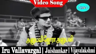 Anubavi Jora Anubavi song | T. M. Soundararajan, L.R. Eswari | Jaishankar | Iru Vallavargal .