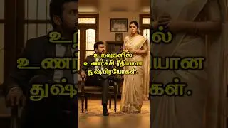 Emotional abuse in relationships #shorts #pshycology #tamil