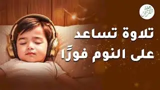 قرآن كريم قبل النوم بصوت مريح للقلب