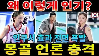 인쿠시 '티켓파워' 충격! 정관장 경기 매진, 몽골 언론 반응은?【해외 반응】