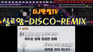 실로암-DISCO-REMIX-VER
