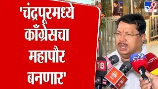 Vijay Wadettiwar | Chandrapur मध्ये Congress सत्ता स्थापन करणार | Nagpur
