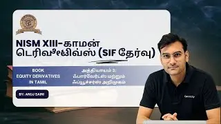 NISM XIII-COMMON DERIVATIVES(SIF)Exam Chapter 3 Introduction to Forwards and Futures in Tamil(தமிழ்)