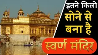 #amritsar #goldentemple #facts #videos #full #long #इतिहासके10प्रश्र 