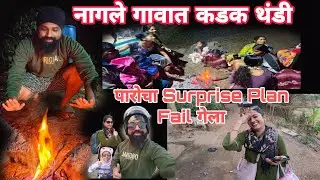 49thVlog|नागले गावात कडक थंडी| पारोचा Surprise Plan Failed गेला| Nagle Village| Vasai| YOGI K VLOG
