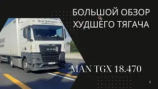Большой обзор MAN TGX 18.470
