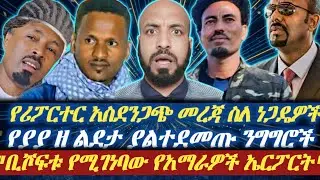 ቢሾፍቱ ላይ የሚገነባው የአማራዎች ኤርፖርት|| የሪፖርተር አስደንጋጭ መረጃ ስለ ነጋዴዎች|| የኦፊኮና የኦሕዴድ ጥምዶ||  የያያ  ዘ ልደታ ያልተሰሙ ንግግሮች