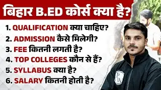 Bihar Bed Course Kya Hai ? | Bihar Bed Qualification, Syllabus, Salary, Fee, Admission Process