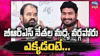 నల్గొండ నియోజకవర్గంలో బీఆర్ఎస్ నాయకుల మధ్య వర్గపోరు..! Internal War In BRS Party | Amma News