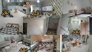 #تغيير🏠منزلي بالكامل#تحضرات #غيرت غرفة نومي#الصالون. النتيجة النهائية 🤗 #بيتى بحلة جديدة
