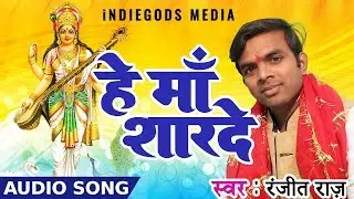 #Ranjeet_Raj #Hey_Maa_Sharde || हे माँ शारदे | #ranjeet raj bhakti song 2019